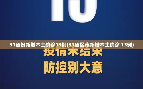 31省份新增本土确诊13例(31省区市新增本土确诊 13例)