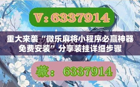 重大来袭“微乐麻将小程序必赢神器免费安装”分享装挂详细步骤