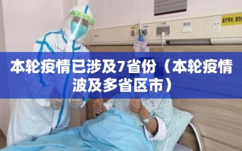 本轮疫情已涉及7省份（本轮疫情波及多省区市）