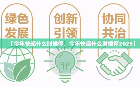 【今年快递什么时候停，今年快递什么时候停2025】