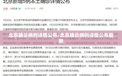 北京确诊病例详情公布/北京确诊病例详情公布最新