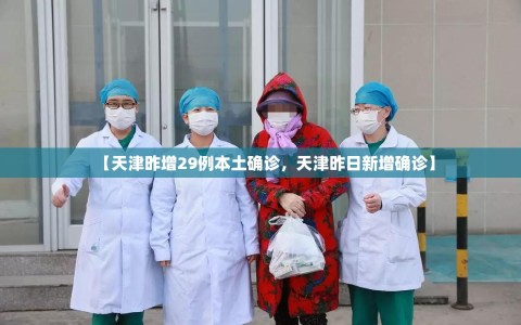 【天津昨增29例本土确诊，天津昨日新增确诊】