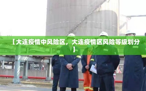 【大连疫情中风险区，大连疫情区风险等级划分】