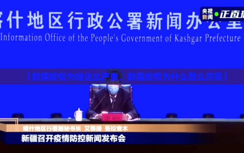 【新疆疫情为啥这么严重，新疆疫情为什么那么厉害】