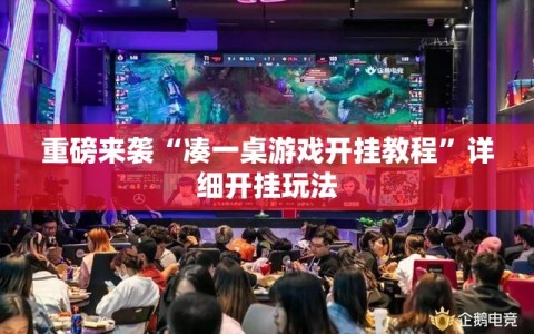 重磅来袭“凑一桌游戏开挂教程”详细开挂玩法