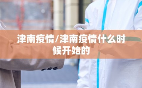 津南疫情/津南疫情什么时候开始的