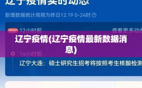 辽宁疫情(辽宁疫情最新数据消息)