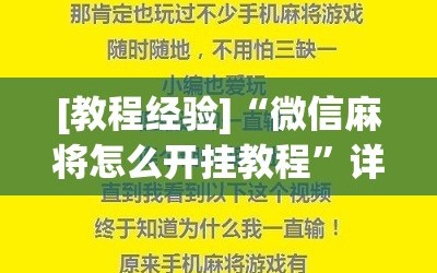 [教程经验]“微信麻将怎么开挂教程”详细开挂玩法