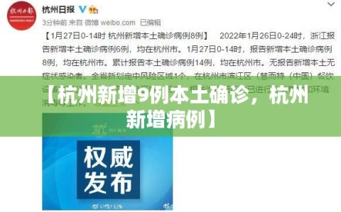 【杭州新增9例本土确诊，杭州 新增病例】