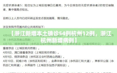 【浙江新增本土确诊54例杭州12例，浙江杭州新增病例】