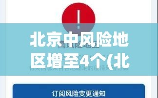 北京中风险地区增至4个(北京中风险地区有哪些 最新)