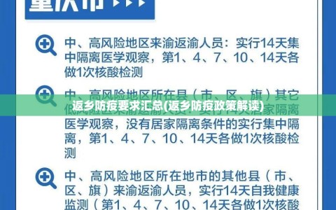 返乡防疫要求汇总(返乡防疫政策解读)