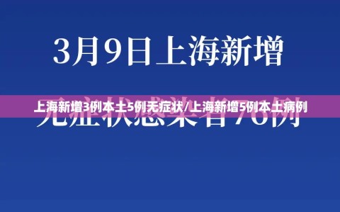 上海新增3例本土5例无症状/上海新增5例本土病例