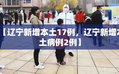 【辽宁新增本土17例，辽宁新增本土病例2例】