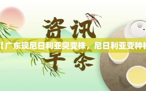 【广东现尼日利亚突变株，尼日利亚变种株】