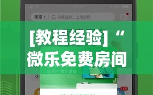 [教程经验]“微乐免费房间怎么开挂”科技辅助神器手机版教程