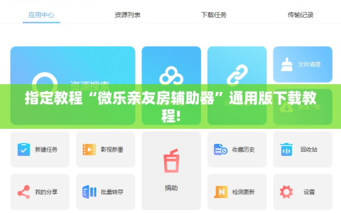 指定教程“微乐亲友房辅助器”通用版下载教程!