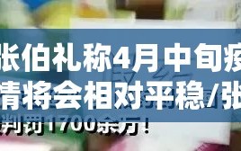 张伯礼称4月中旬疫情将会相对平稳/张伯礼称本轮疫情拐点将出现