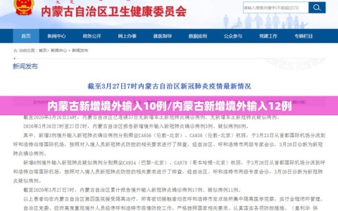 内蒙古新增境外输入10例/内蒙古新增境外输入12例