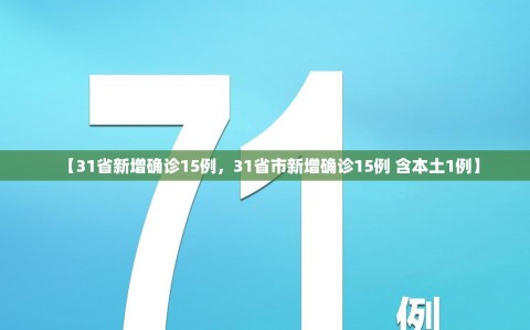 【31省新增确诊15例，31省市新增确诊15例 含本土1例】