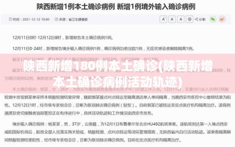 陕西新增180例本土确诊(陕西新增本土确诊病例活动轨迹)