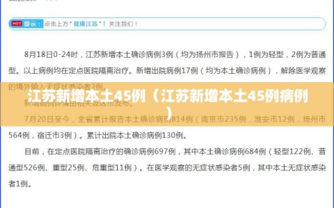 江苏新增本土45例（江苏新增本土45例病例）