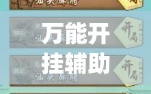 万能开挂辅助“微乐麻将万能开挂器免费”开挂(透视)辅助神器