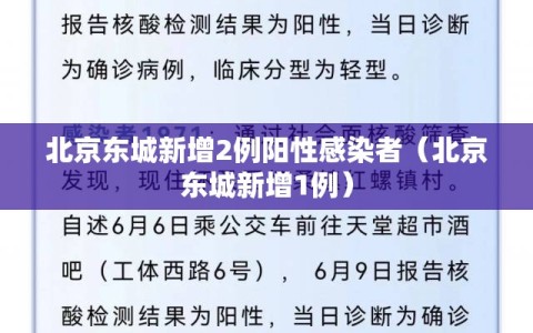 北京东城新增2例阳性感染者（北京东城新增1例）