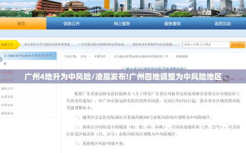 广州4地升为中风险/凌晨发布!广州四地调整为中风险地区