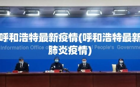 呼和浩特最新疫情(呼和浩特最新肺炎疫情)