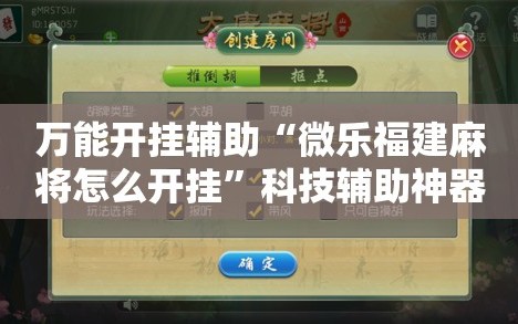 万能开挂辅助“微乐福建麻将怎么开挂”科技辅助神器手机版教程