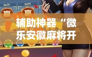 辅助神器“微乐安徽麻将开挂版本软件”通用版下载教程!