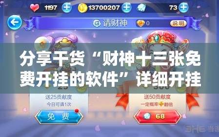 分享干货“财神十三张免费开挂的软件”详细开挂玩法