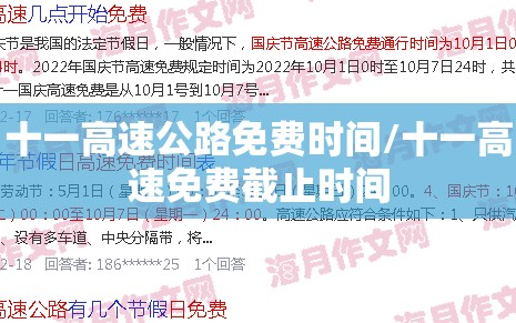 十一高速公路免费时间/十一高速免费截止时间
