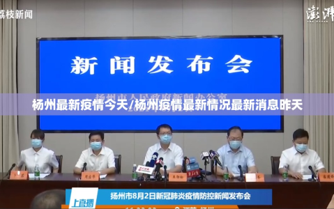 杨州最新疫情今天/杨州疫情最新情况最新消息昨天