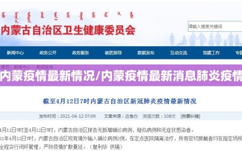 内蒙疫情最新情况/内蒙疫情最新消息肺炎疫情