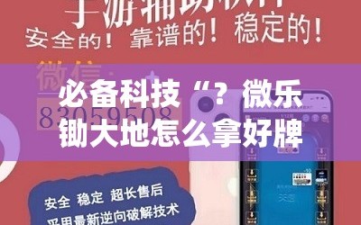 必备科技“？微乐锄大地怎么拿好牌”(必胜开挂神器)