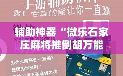 辅助神器“微乐石家庄麻将推倒胡万能开挂”通用版下载教程!