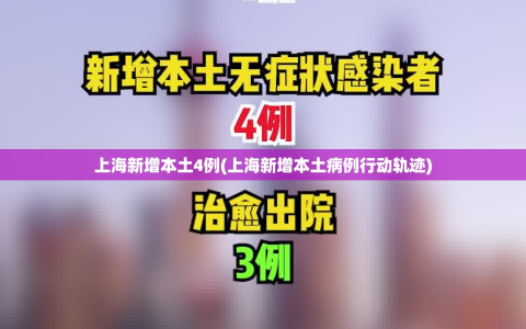 上海新增本土4例(上海新增本土病例行动轨迹)