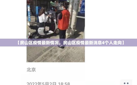 【房山区疫情最新情况，房山区疫情最新消息4个人走向】