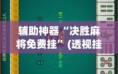 辅助神器“决胜麻将免费挂”(透视挂)辅助透视教程