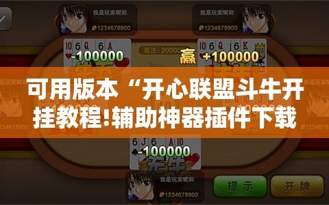 可用版本“开心联盟斗牛开挂教程!辅助神器插件下载
