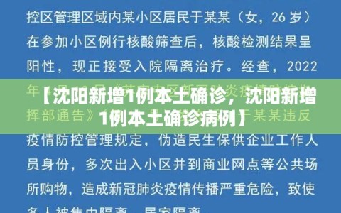 【沈阳新增1例本土确诊，沈阳新增1例本土确诊病例】