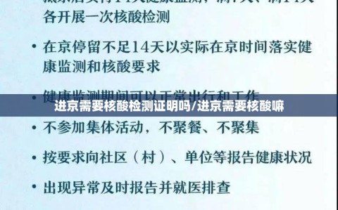 进京需要核酸检测证明吗/进京需要核酸嘛