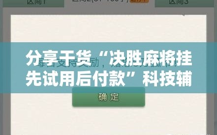 分享干货“决胜麻将挂先试用后付款”科技辅助神器手机版教程