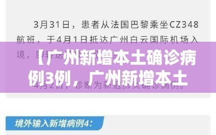 【广州新增本土确诊病例3例，广州新增本土病例活动轨迹】