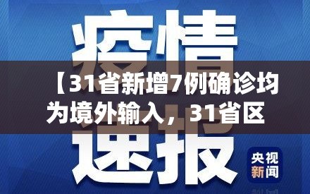 【31省新增7例确诊均为境外输入，31省区市新增7例均为境外输入9 视频】