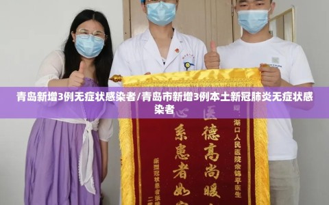 青岛新增3例无症状感染者/青岛市新增3例本土新冠肺炎无症状感染者