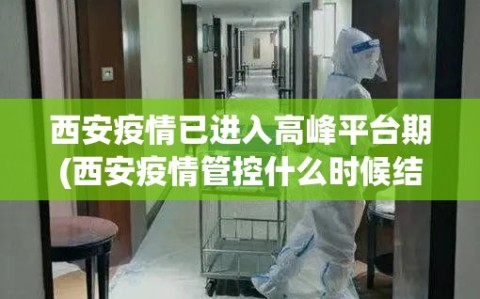 西安疫情已进入高峰平台期(西安疫情管控什么时候结束)