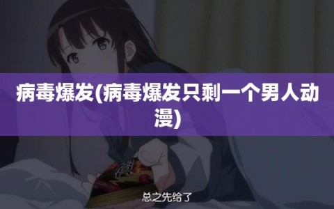 病毒爆发(病毒爆发只剩一个男人动漫)